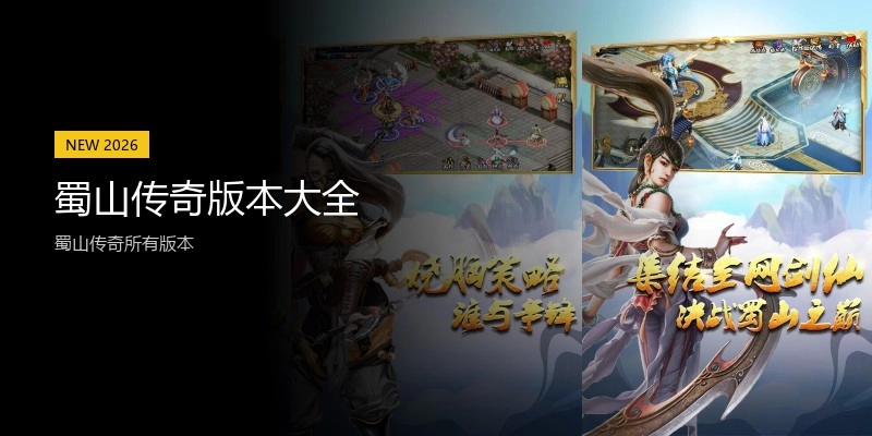 蜀山传奇版本大全