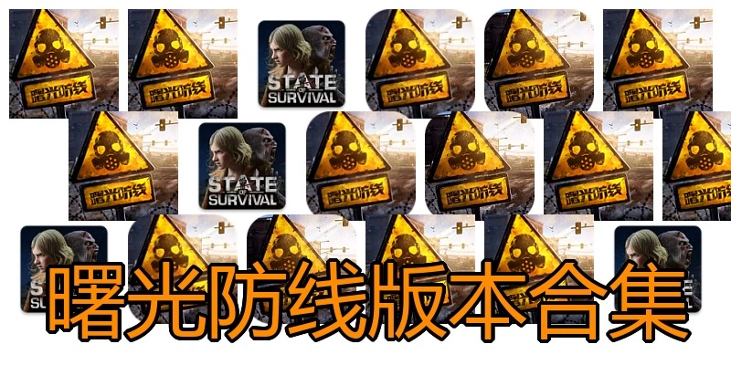 曙光防线版本合集