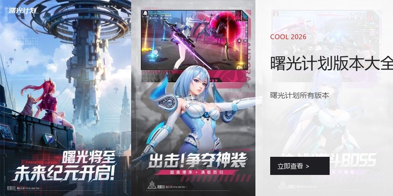 曙光计划版本大全