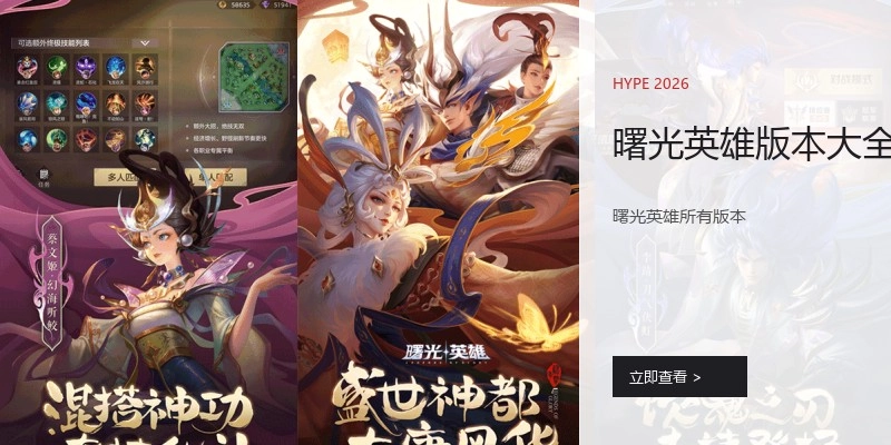 曙光英雄版本大全