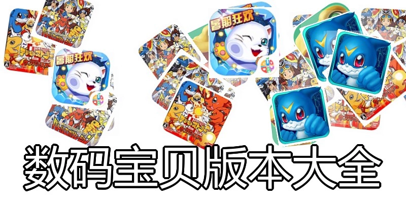 数码宝贝版本大全
