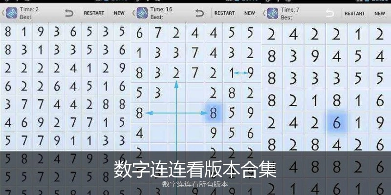 数字连连看版本合集