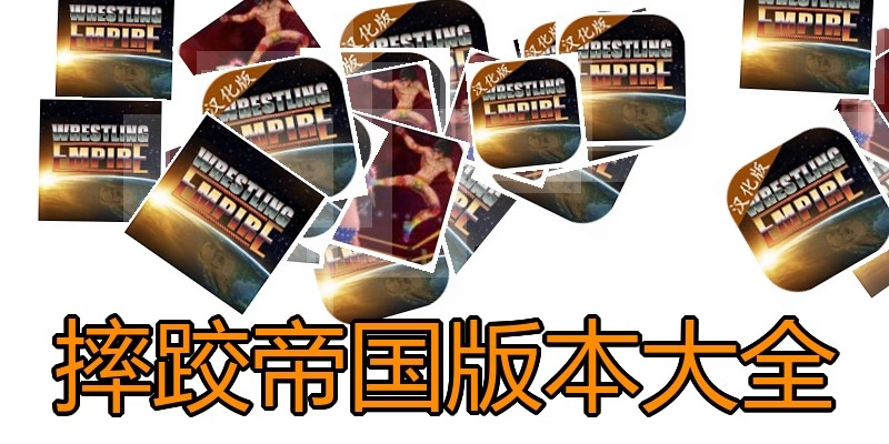 摔跤帝国版本大全