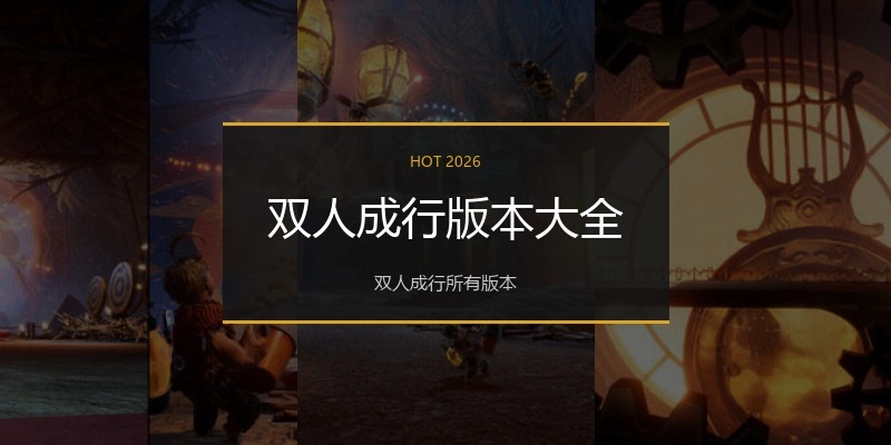 双人成行版本大全