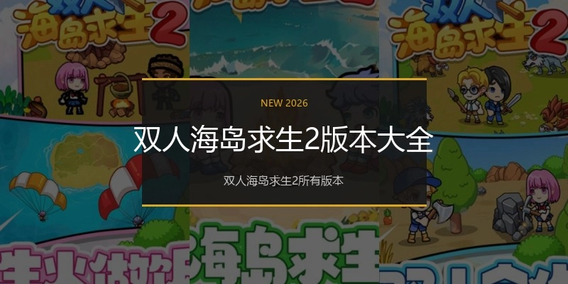 双人海岛求生2版本大全