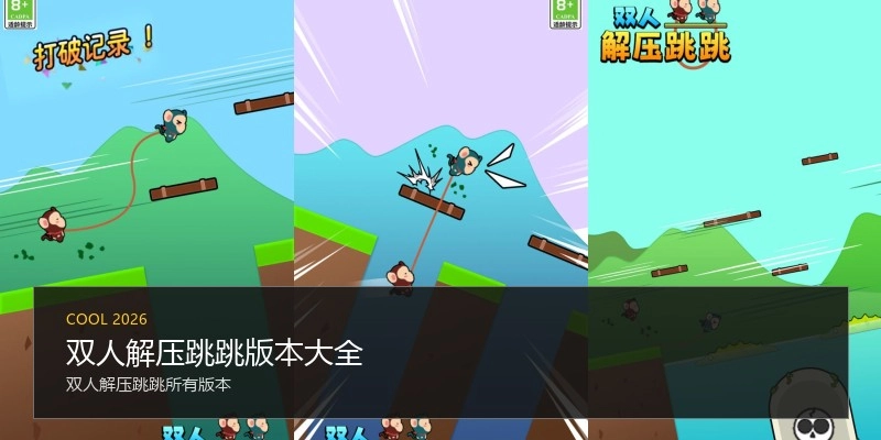 双人解压跳跳版本大全