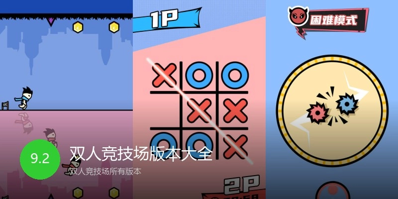 双人竞技场版本大全