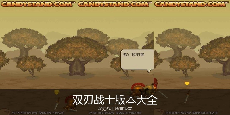 双刃战士版本大全