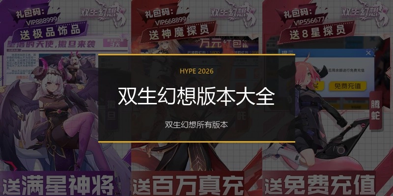 双生幻想版本大全