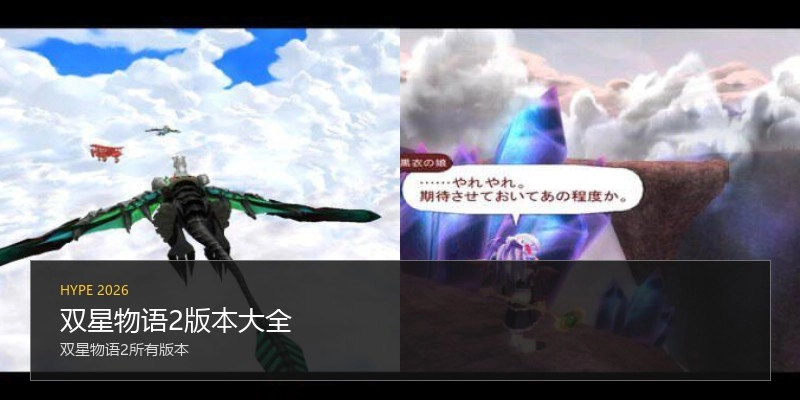 双星物语2版本大全