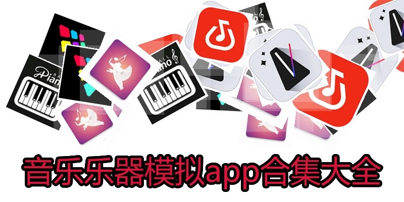 音乐乐器模拟app合集大全