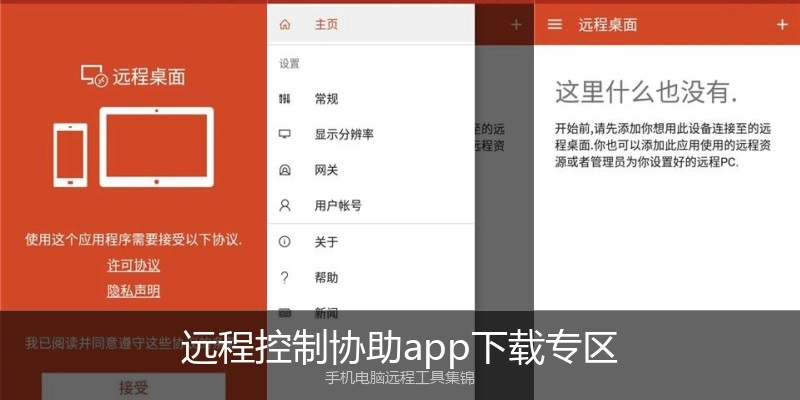 远程控制协助app下载专区
