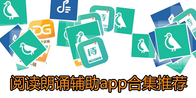 阅读朗诵辅助app合集推荐