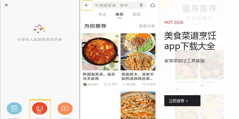 美食菜谱烹饪app下载大全