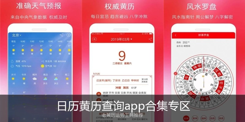 日历黄历查询app合集专区
