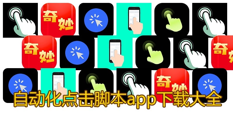 自动化点击脚本app下载大全