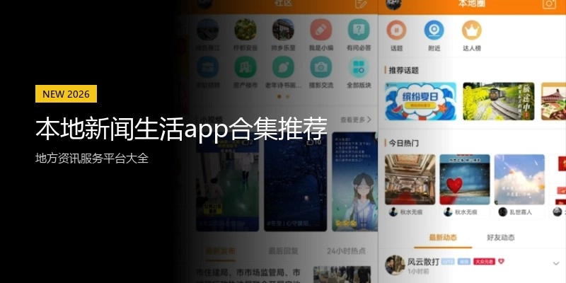 本地新闻生活app合集推荐