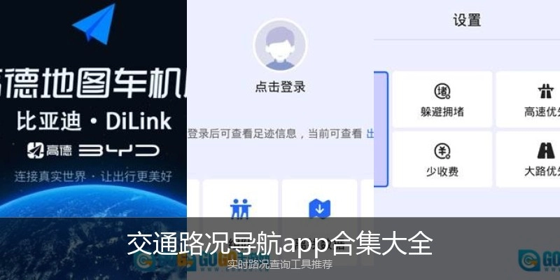 交通路况导航app合集大全