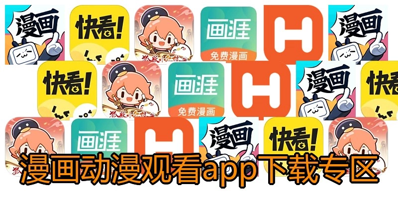 漫画动漫观看app下载专区