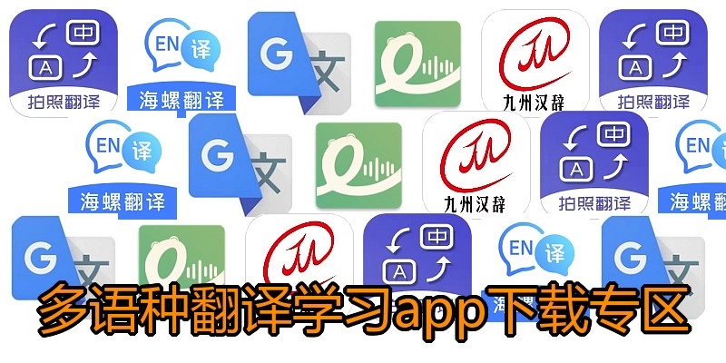 多语种翻译学习app下载专区