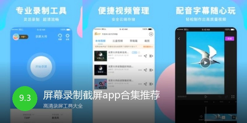 屏幕录制截屏app合集推荐