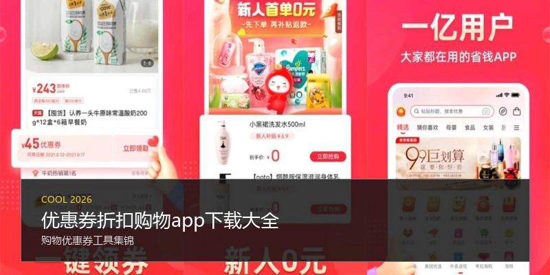 优惠券折扣购物app下载大全