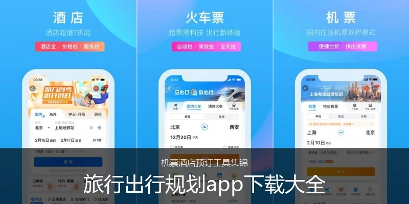 旅行出行规划app下载大全