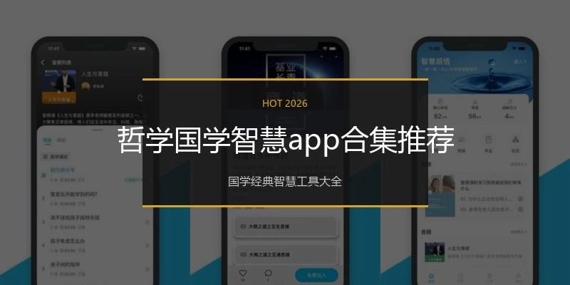 哲学国学智慧app合集推荐