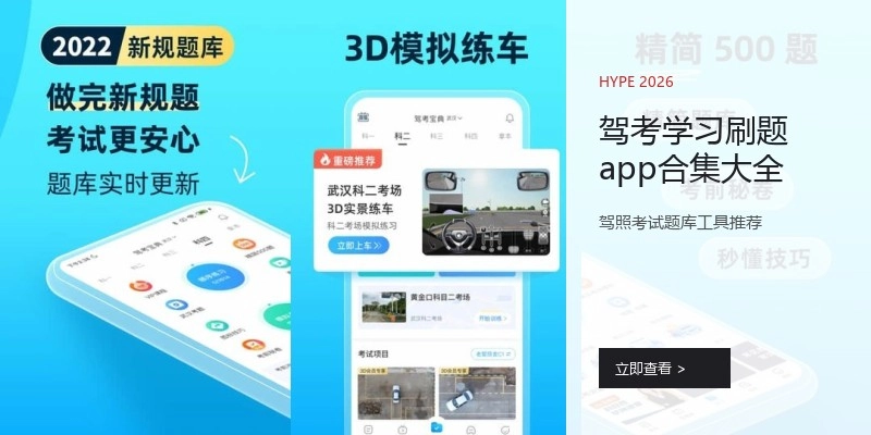 驾考学习刷题app合集大全