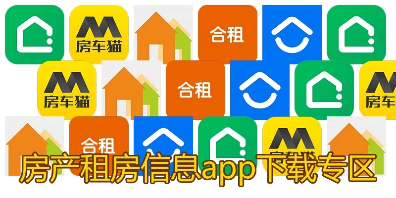 房产租房信息app下载专区