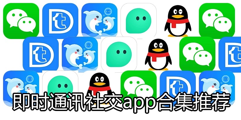 即时通讯社交app合集推荐