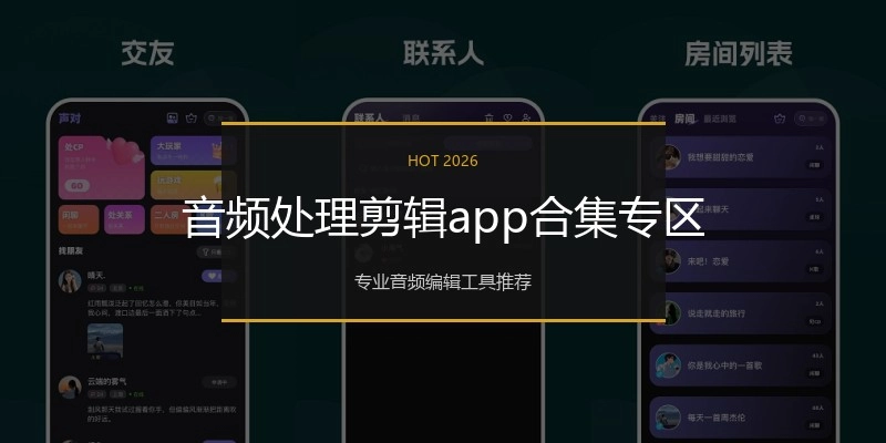 音频处理剪辑app合集专区