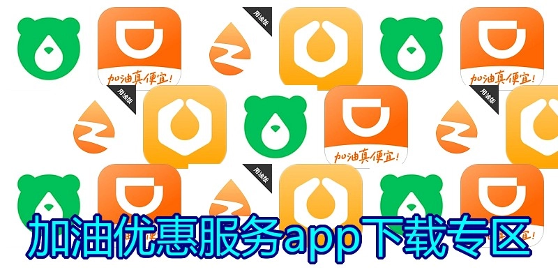 加油优惠服务app下载专区