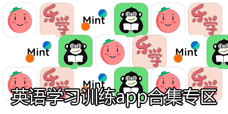 英语学习训练app合集专区