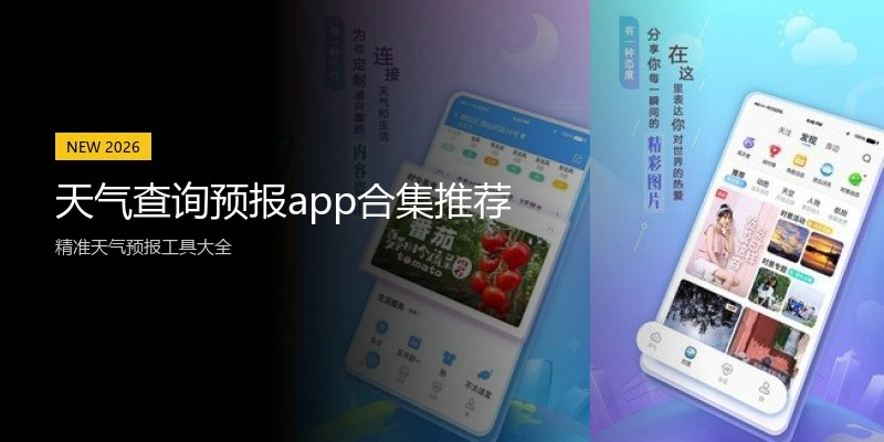 天气查询预报app合集推荐