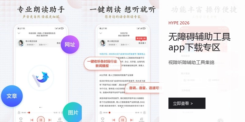 无障碍辅助工具app下载专区