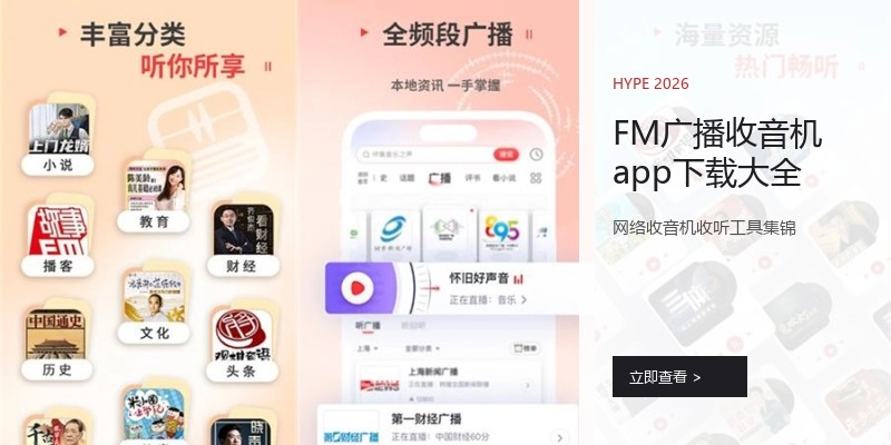 FM广播收音机app下载大全