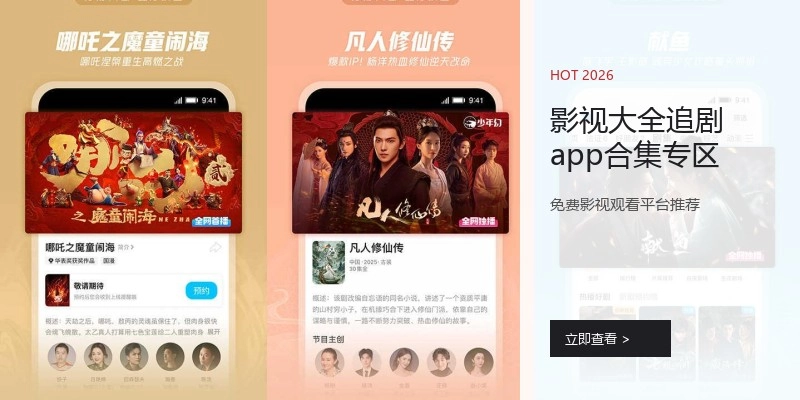 影视大全追剧app合集专区