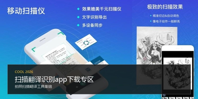 扫描翻译识别app下载专区
