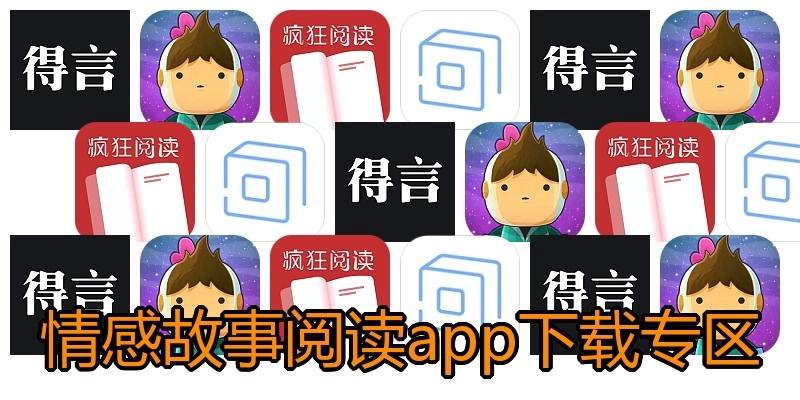 情感故事阅读app下载专区