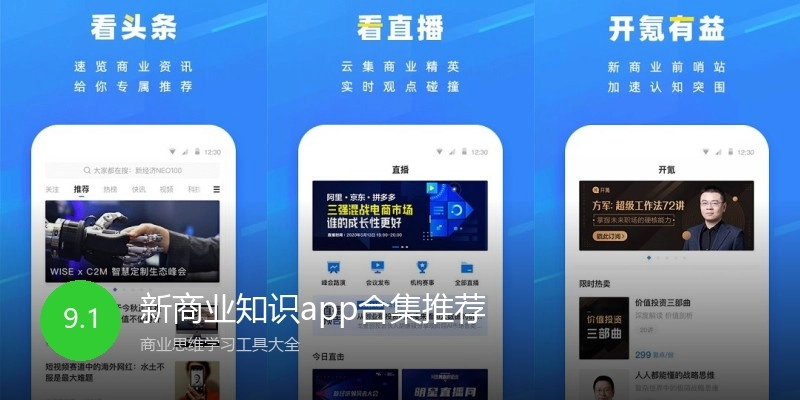 新商业知识app合集推荐