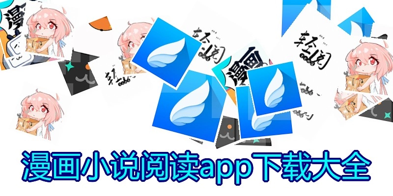 漫画小说阅读app下载大全