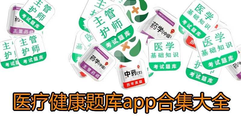 医疗健康题库app合集大全
