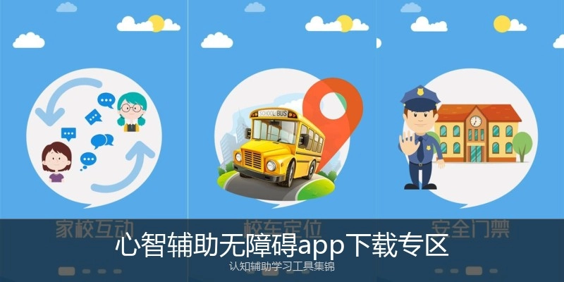 心智辅助无障碍app下载专区