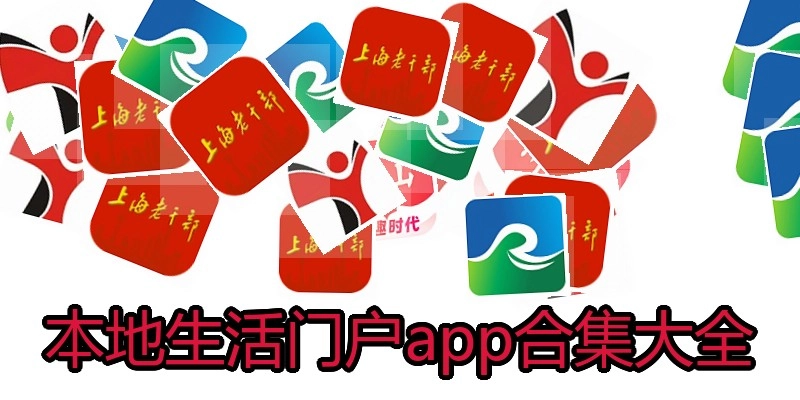 本地生活门户app合集大全