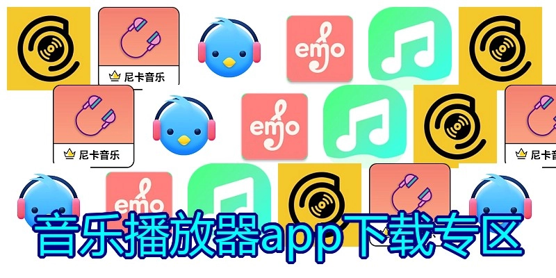 音乐播放器app下载专区