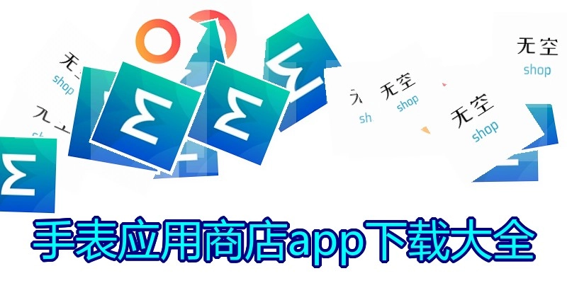 手表应用商店app下载大全