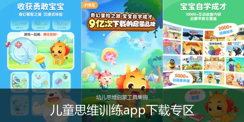 儿童思维训练app下载专区