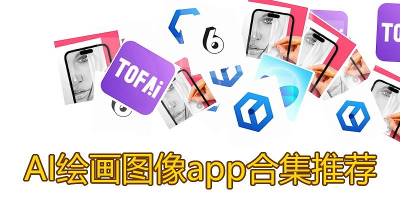 AI绘画图像app合集推荐