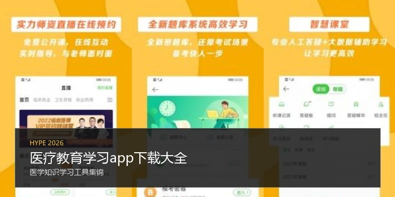 医疗教育学习app下载大全